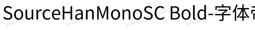 SourceHanMonoSC Bold字体转换 SourceHanMonoSC Bold字体转换